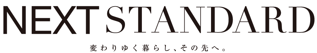 NEXT STANDARD 変わりゆく暮らし、その先へ。