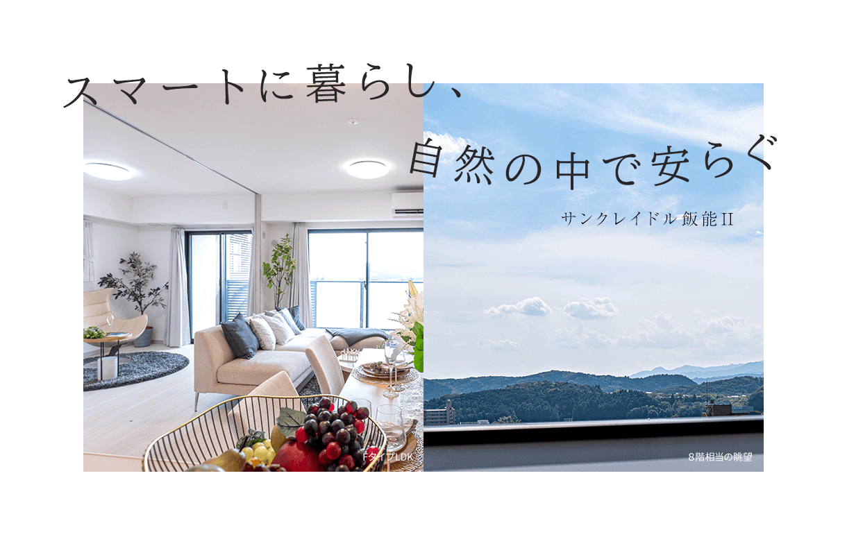 スマートに暮らし、自然の中で安らぐ サンクレイドル飯能Ⅱ