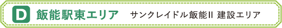 D:飯能駅東エリア サンクレイドル飯能Ⅱ 建設エリア