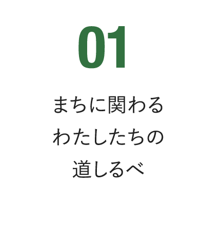 まちに関わるわたしたちの道しるべ